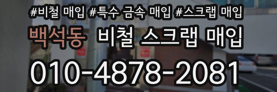 백석동 비철 스크랩 매입