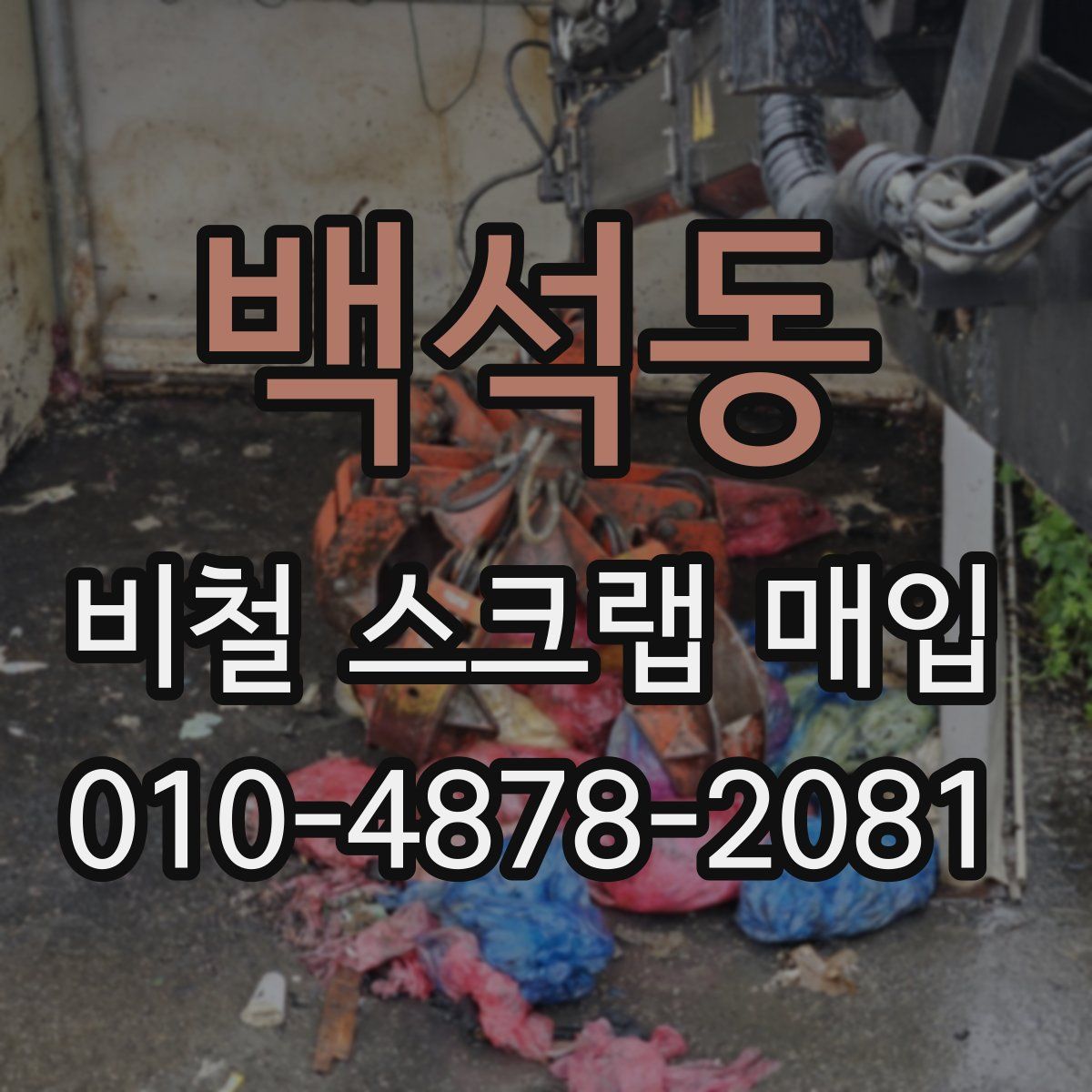 백석동 비철 스크랩 매입