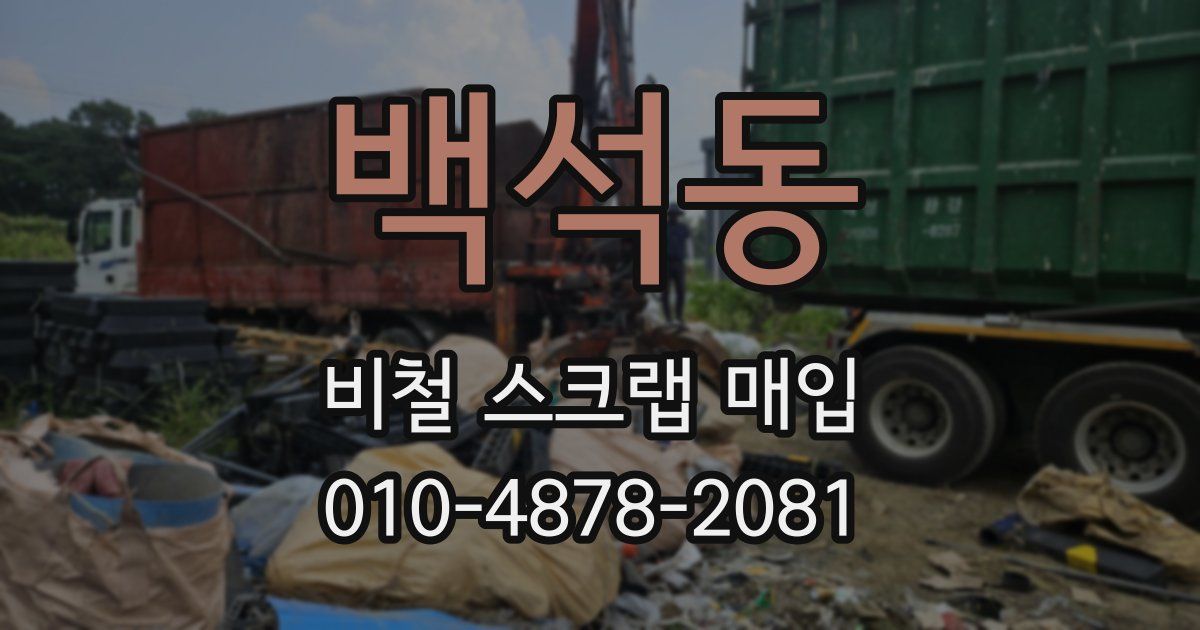 백석동 비철 스크랩 매입