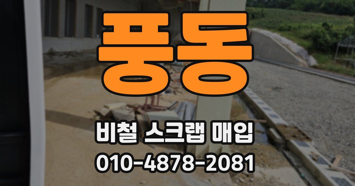 풍동 비철 스크랩 매입