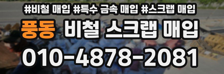 풍동 비철 스크랩 매입