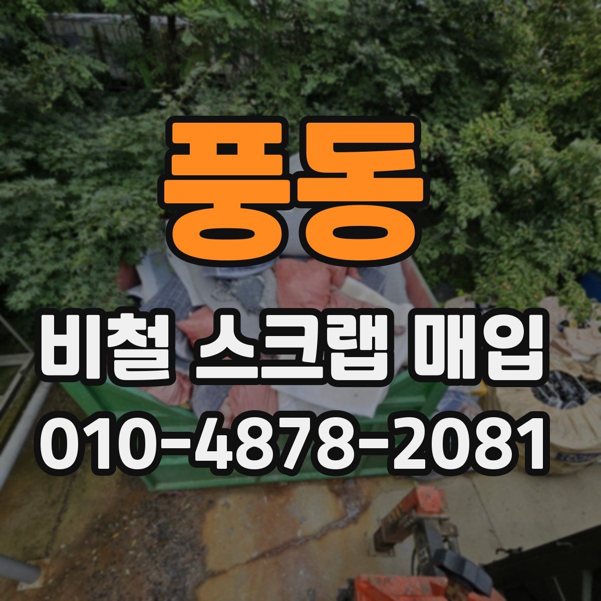 풍동 비철 스크랩 매입