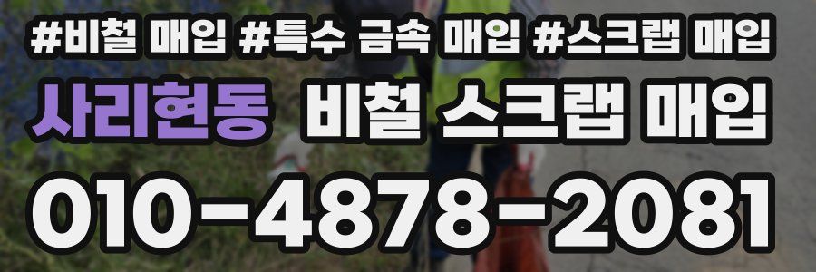 사리현동 비철 스크랩 매입