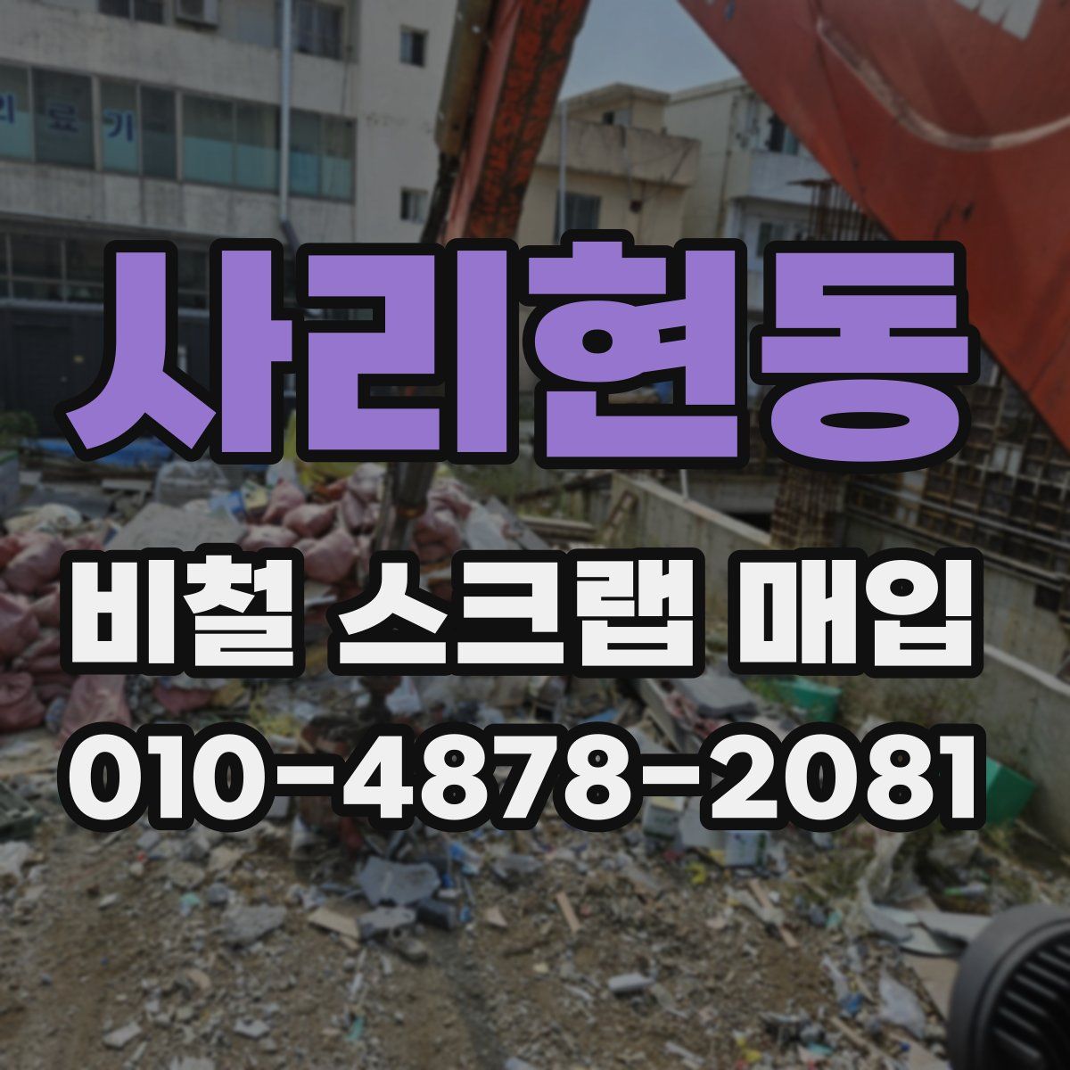 사리현동 비철 스크랩 매입