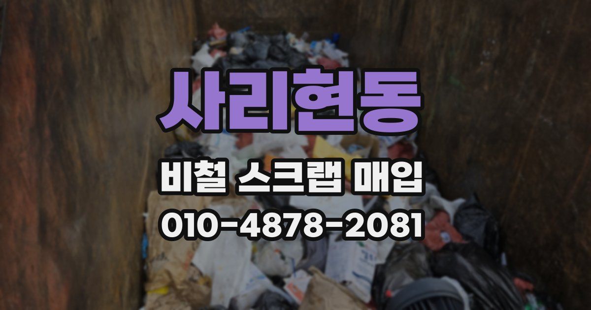 사리현동 비철 스크랩 매입