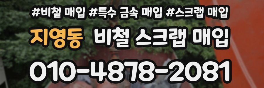 지영동 비철 스크랩 매입