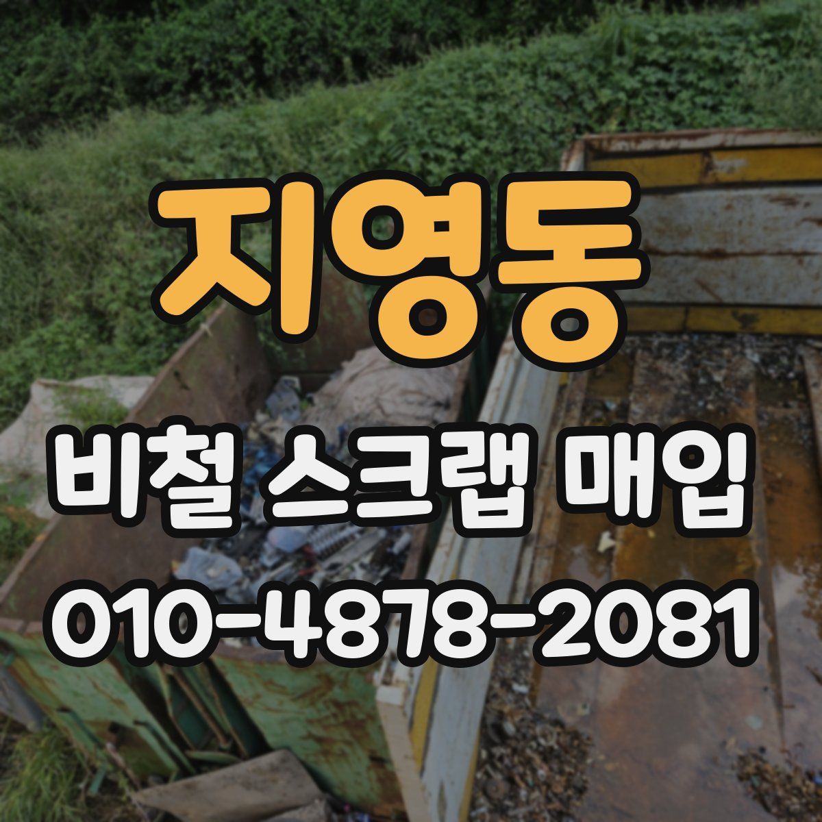 지영동 비철 스크랩 매입