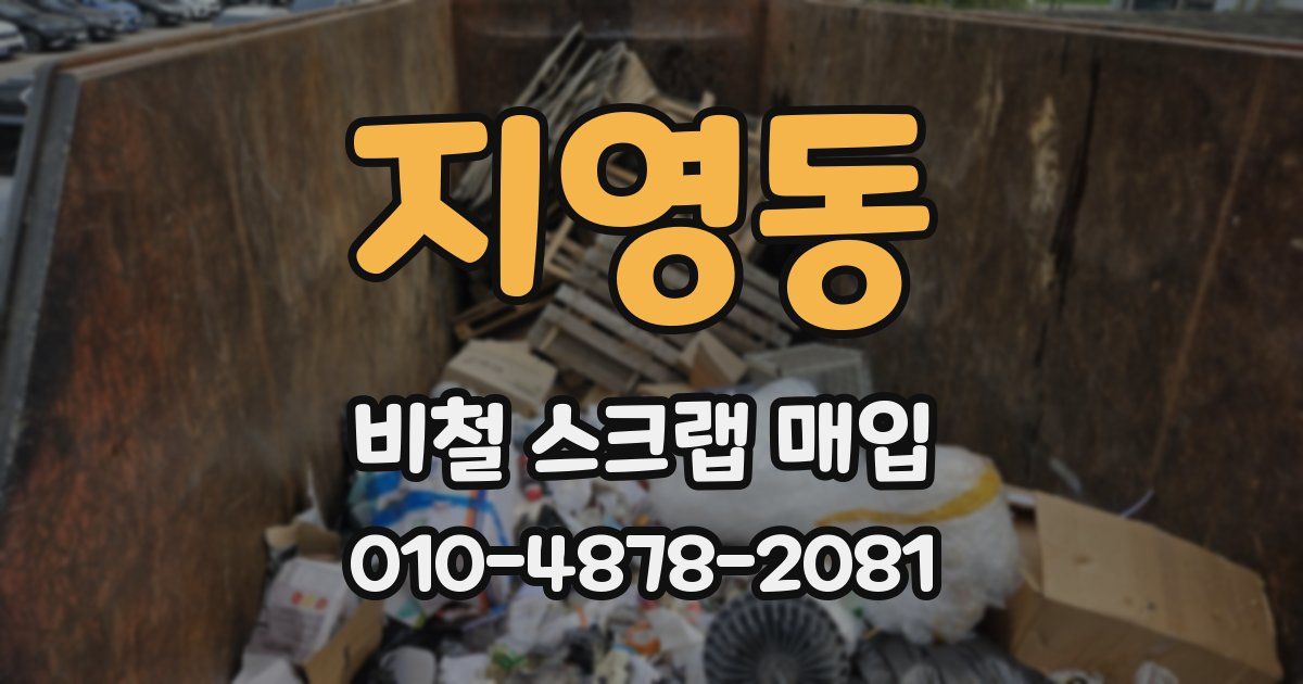 지영동 비철 스크랩 매입