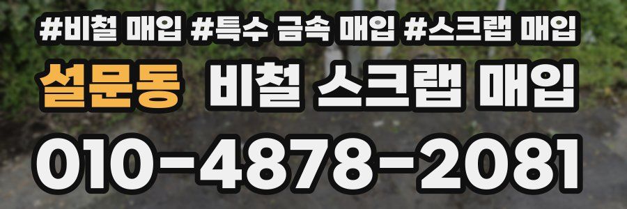설문동 비철 스크랩 매입