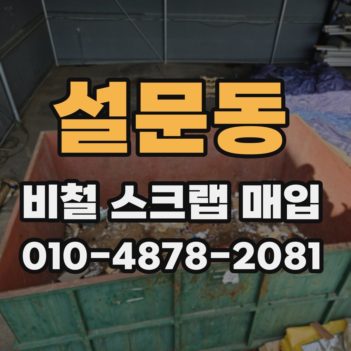 설문동 비철 스크랩 매입