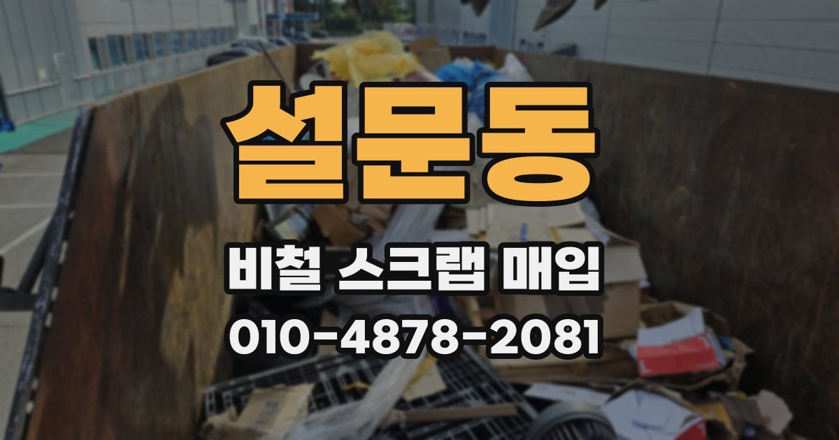 설문동 비철 스크랩 매입