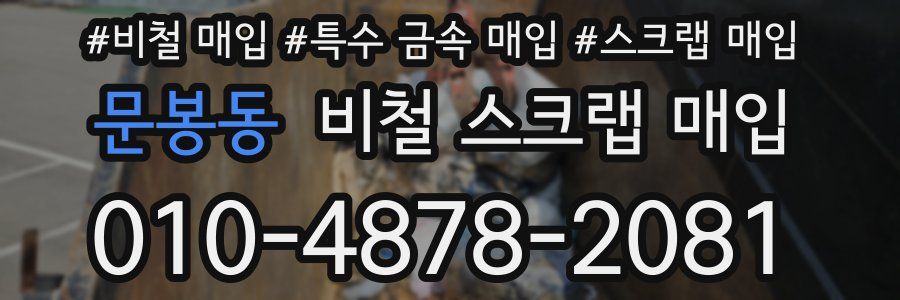 문봉동 비철 스크랩 매입