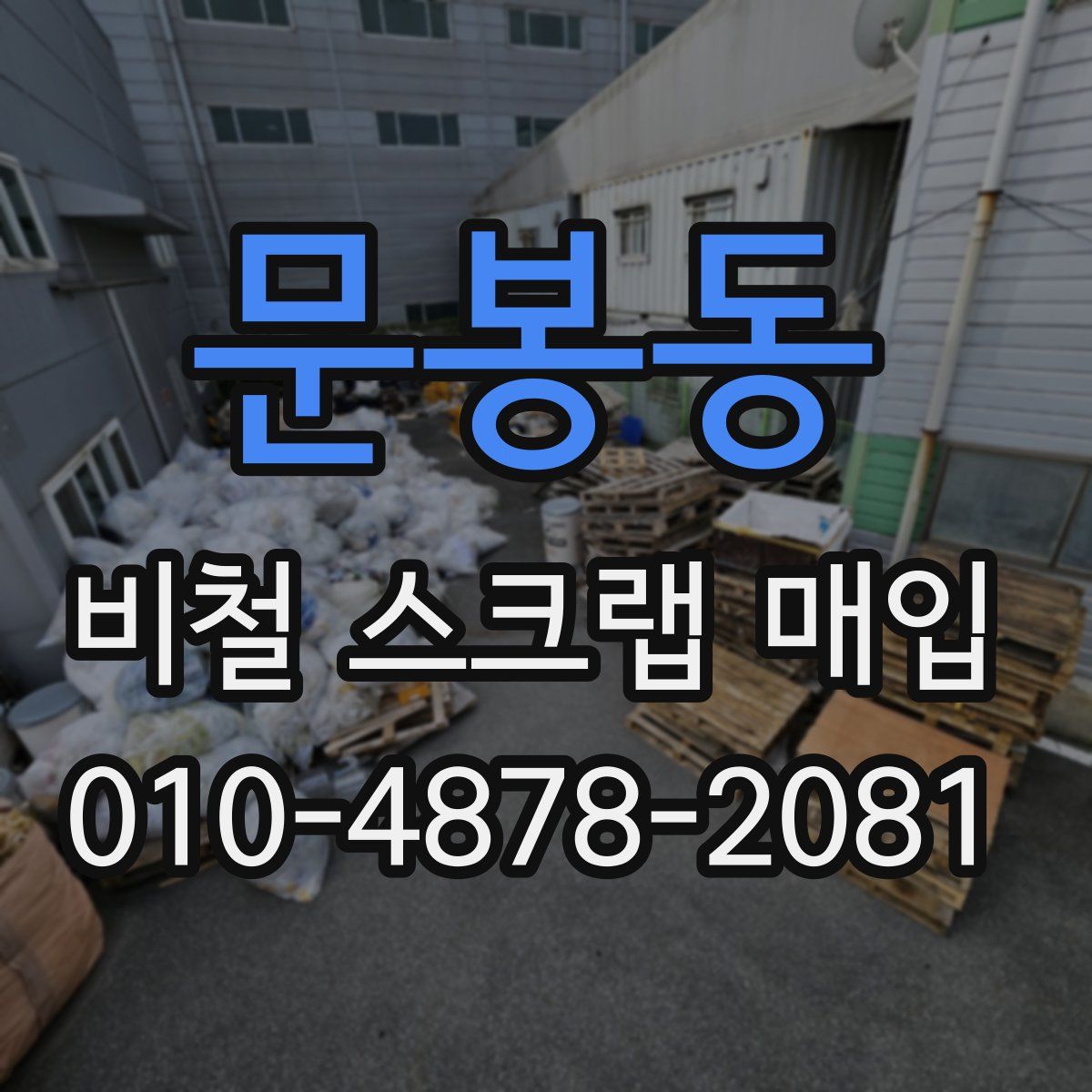 문봉동 비철 스크랩 매입