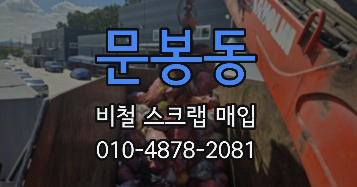 문봉동 비철 스크랩 매입