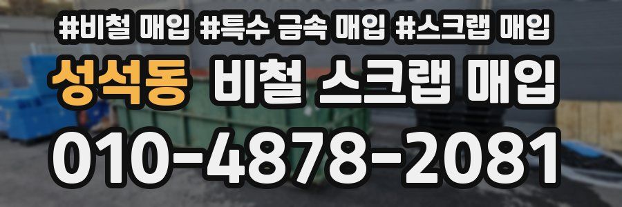 성석동 비철 스크랩 매입