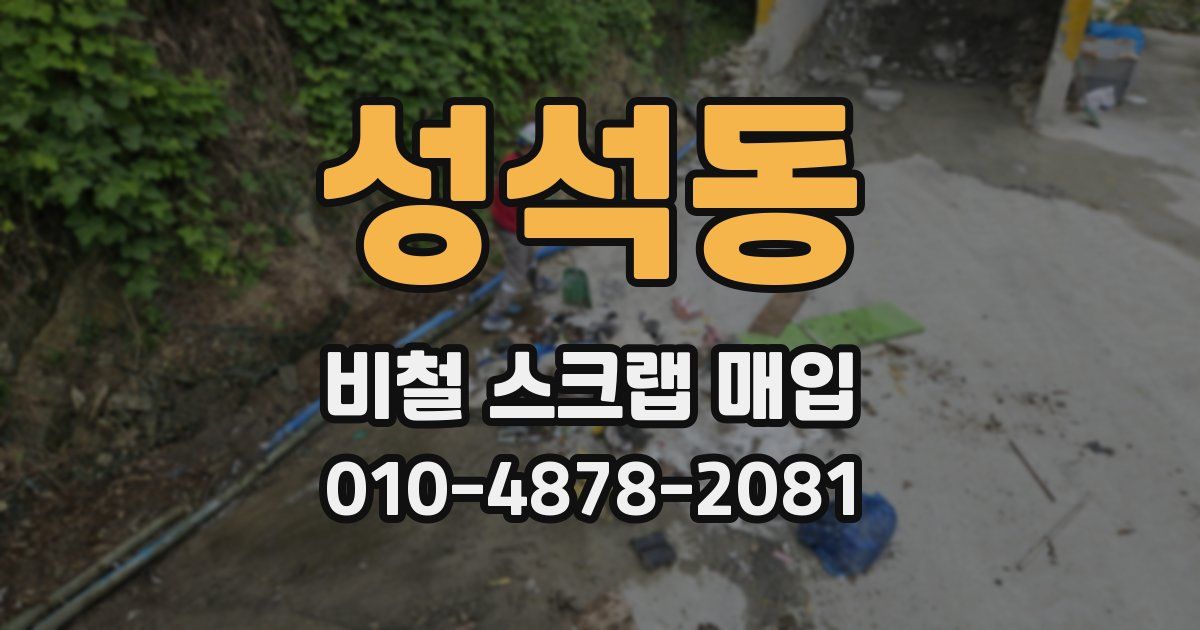 성석동 비철 스크랩 매입