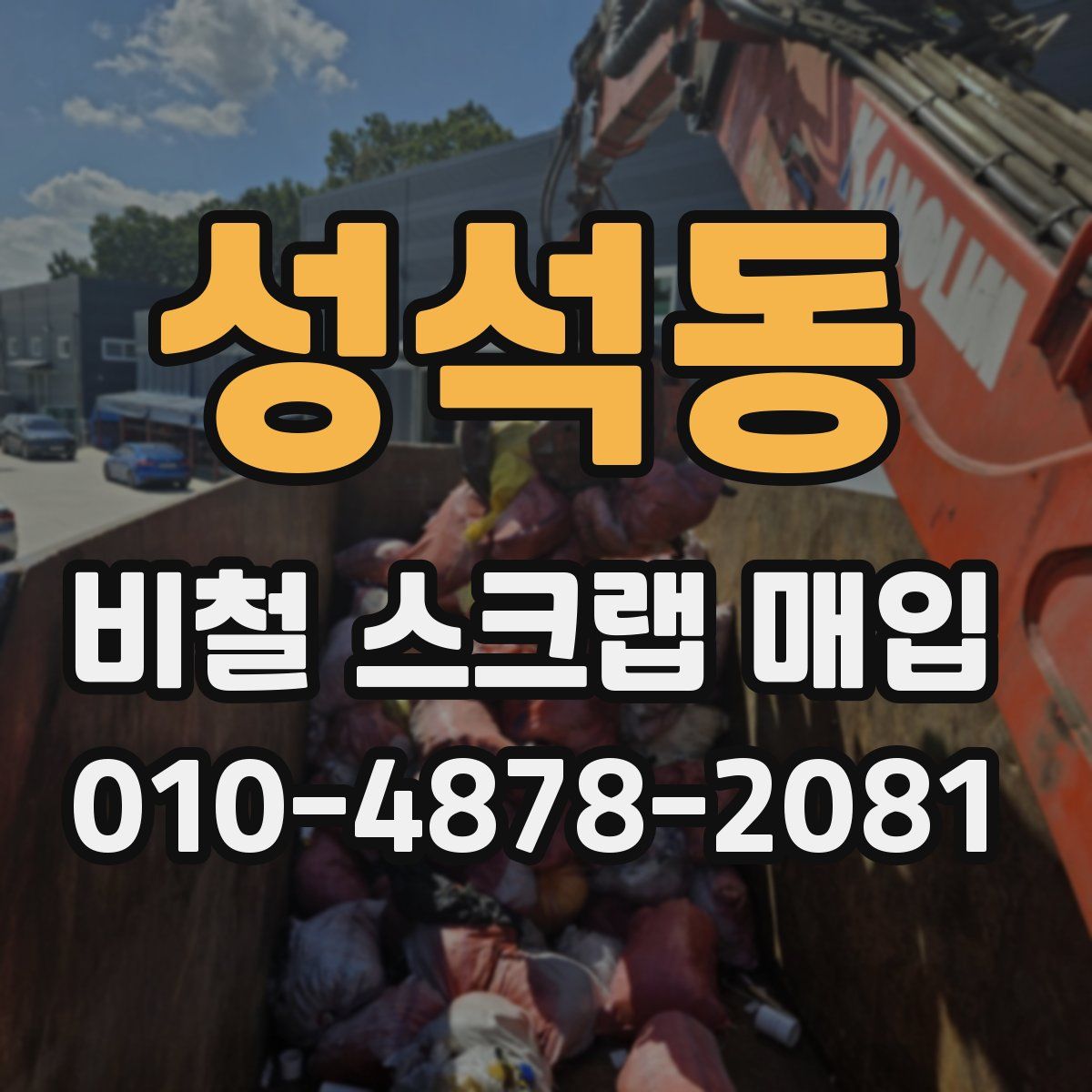 성석동 비철 스크랩 매입