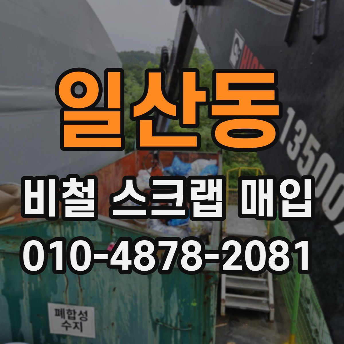 일산동 비철 스크랩 매입