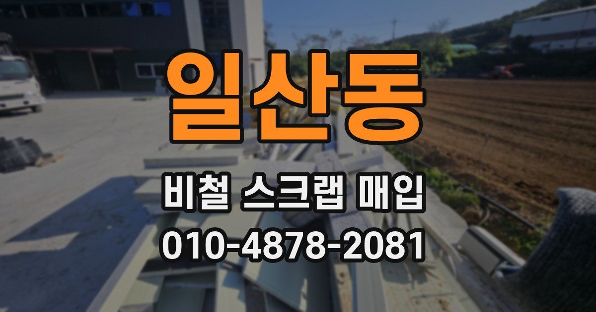 일산동 비철 스크랩 매입