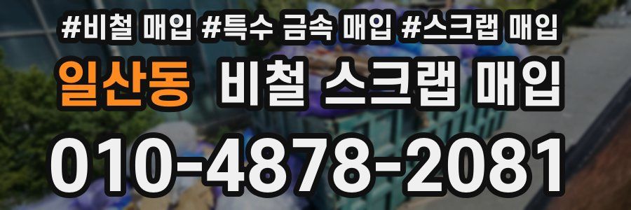 일산동 비철 스크랩 매입
