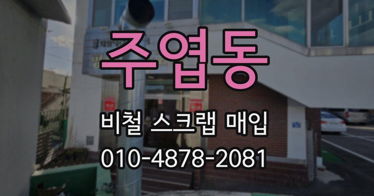 주엽동 비철 스크랩 매입