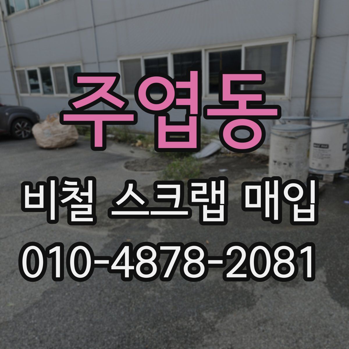 주엽동 비철 스크랩 매입