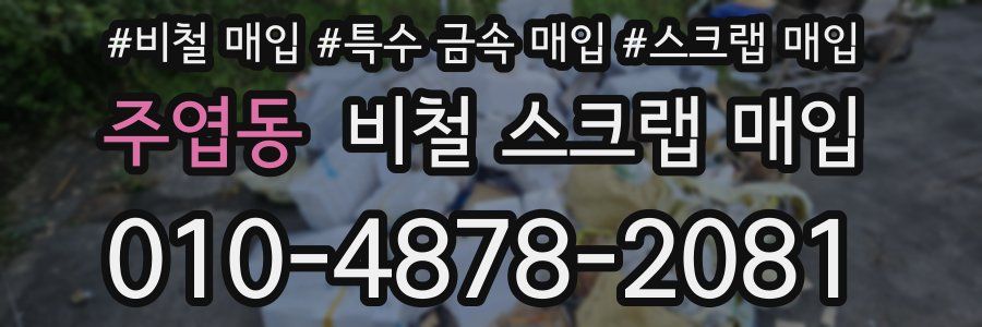 주엽동 비철 스크랩 매입