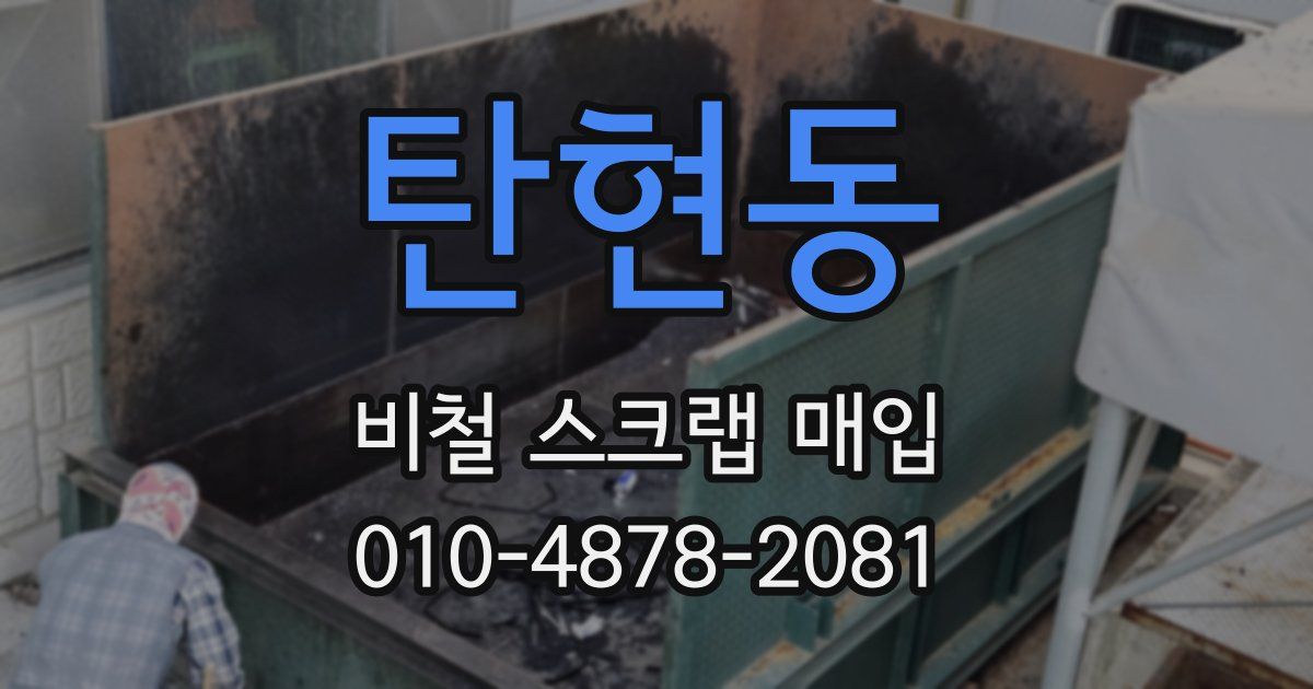 탄현동 비철 스크랩 매입