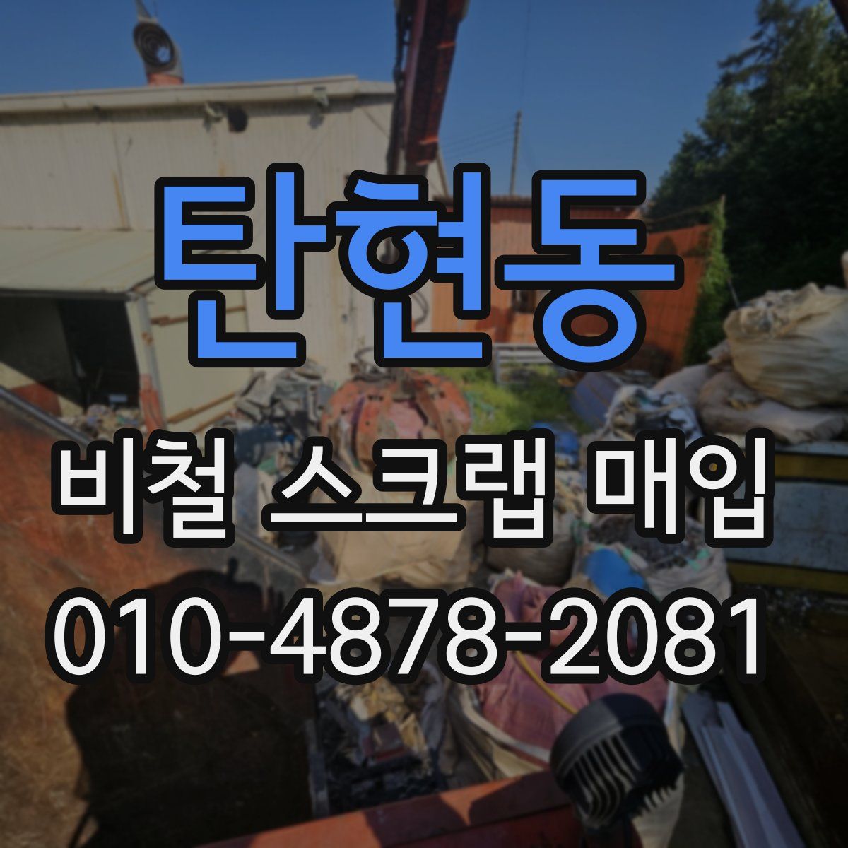 탄현동 비철 스크랩 매입