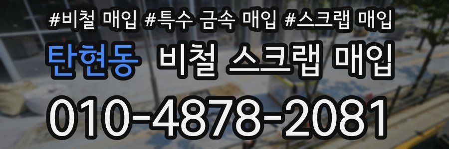 탄현동 비철 스크랩 매입