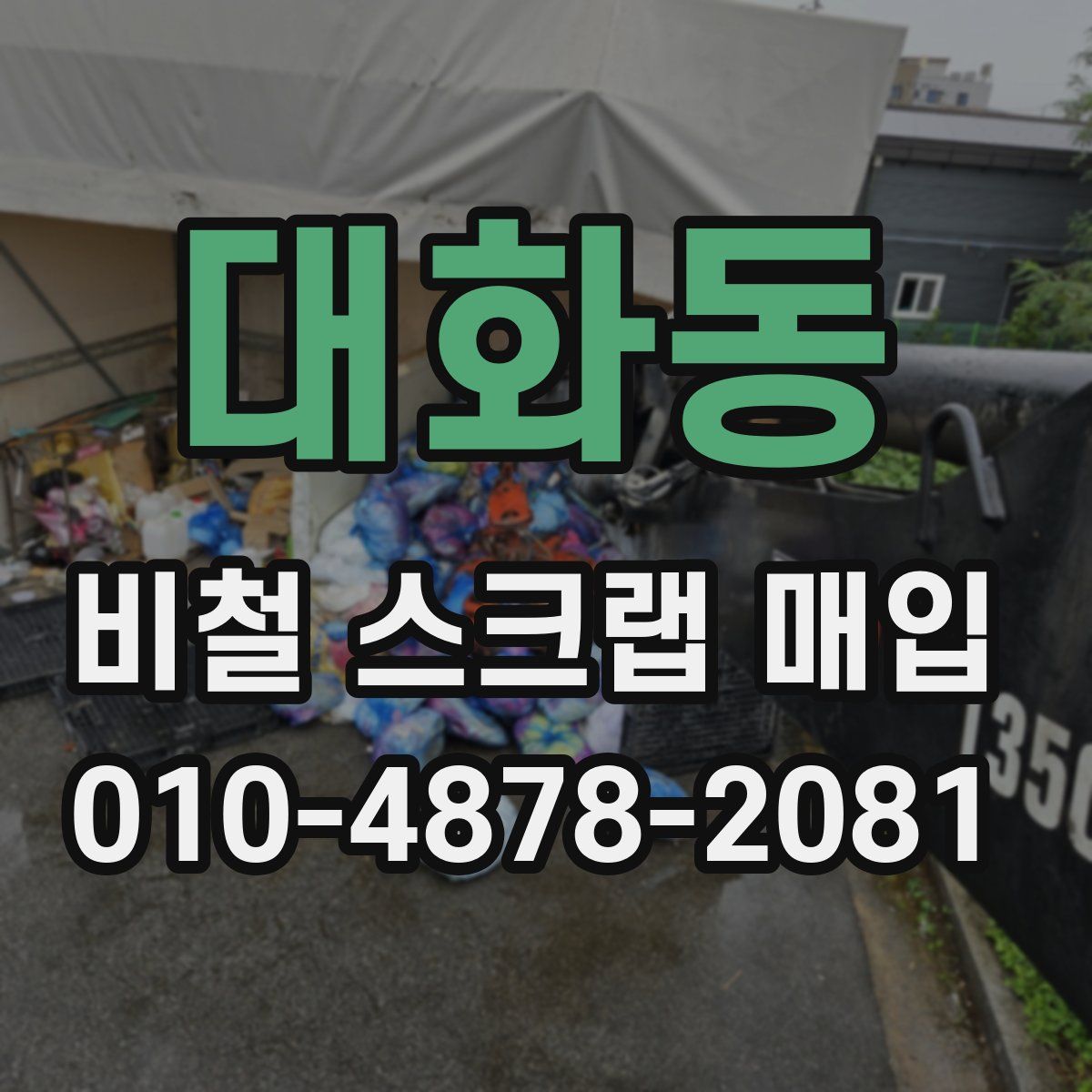 대화동 비철 스크랩 매입