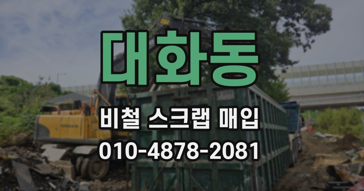 대화동 비철 스크랩 매입