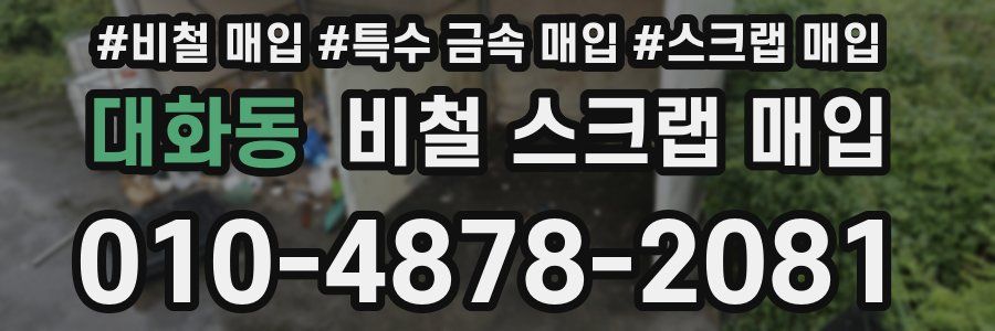 대화동 비철 스크랩 매입