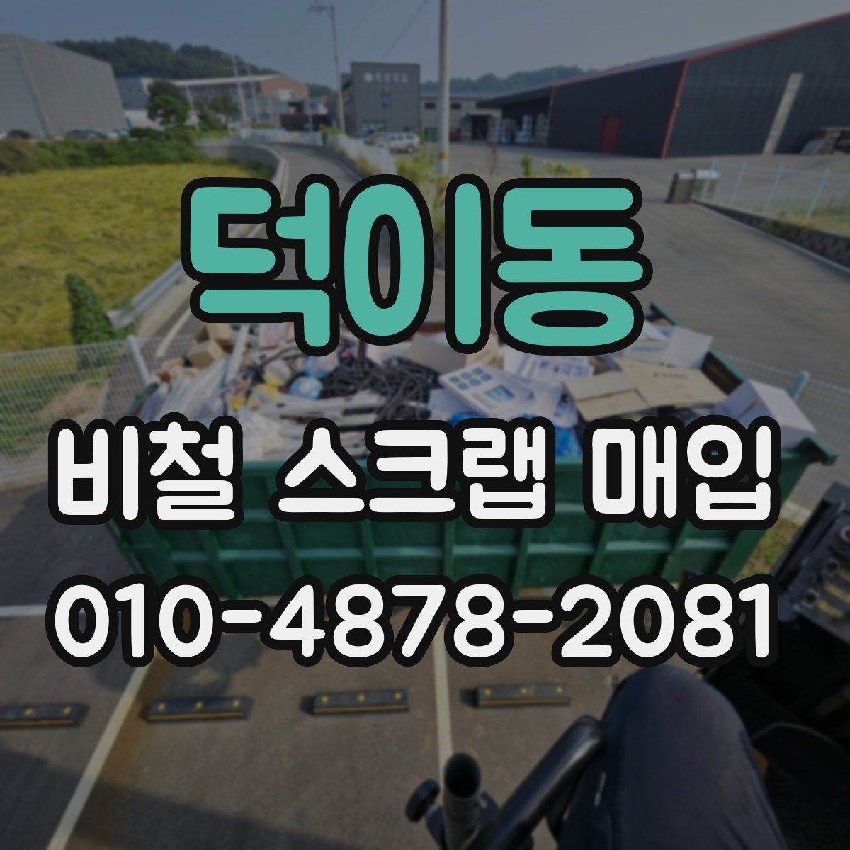 덕이동 비철 스크랩 매입