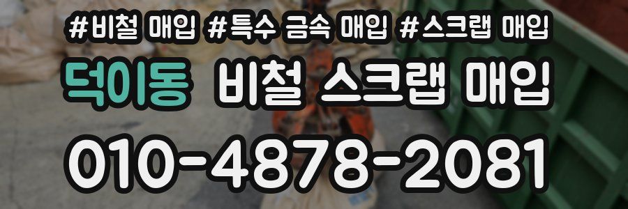 덕이동 비철 스크랩 매입