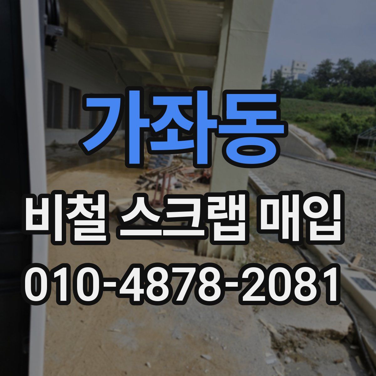 가좌동 비철 스크랩 매입