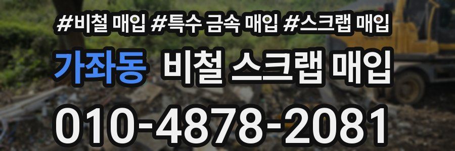 가좌동 비철 스크랩 매입