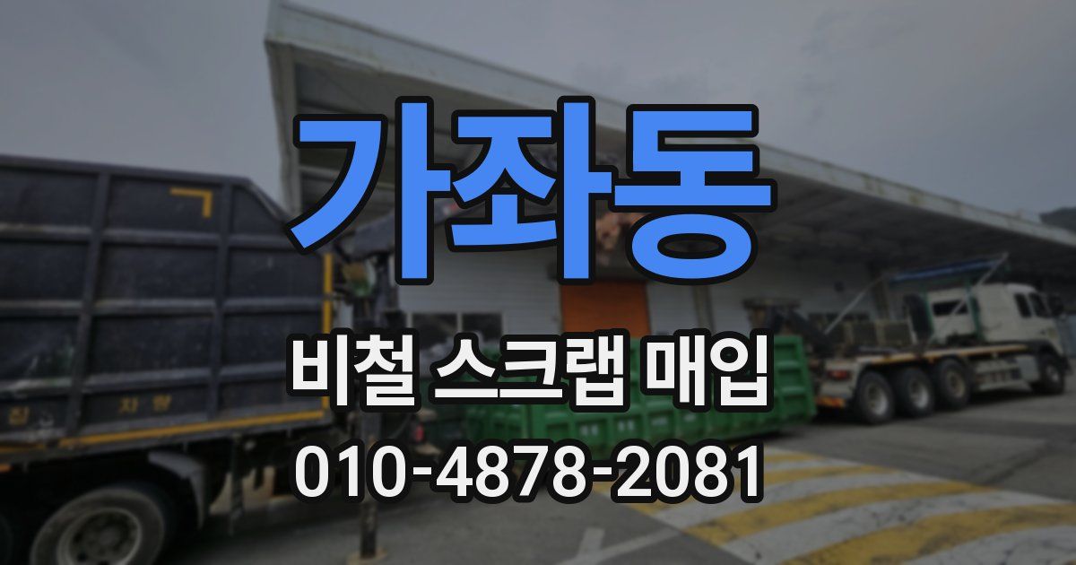 가좌동 비철 스크랩 매입