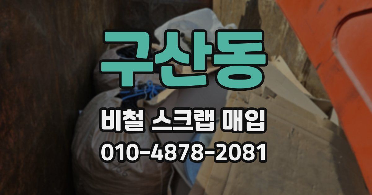 구산동 비철 스크랩 매입