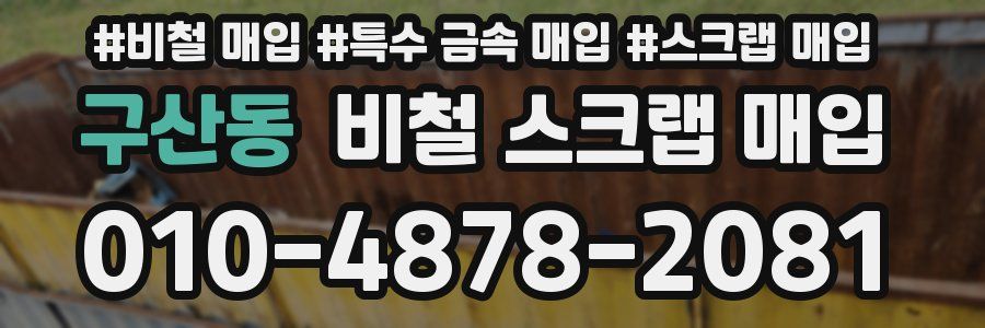구산동 비철 스크랩 매입