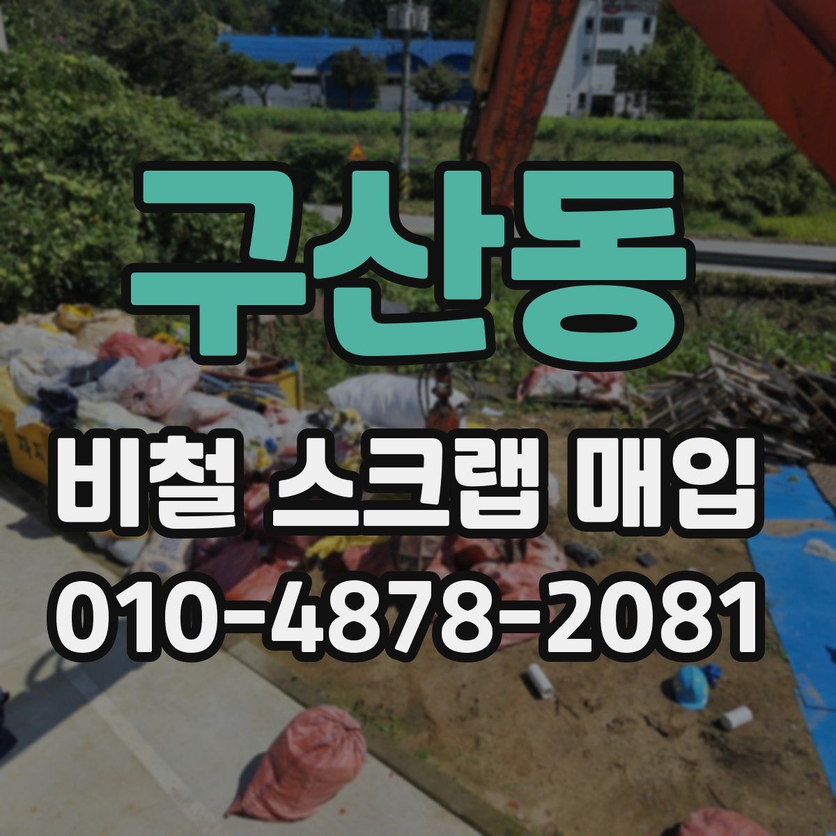 구산동 비철 스크랩 매입