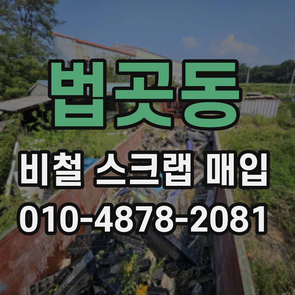 법곳동 비철 스크랩 매입