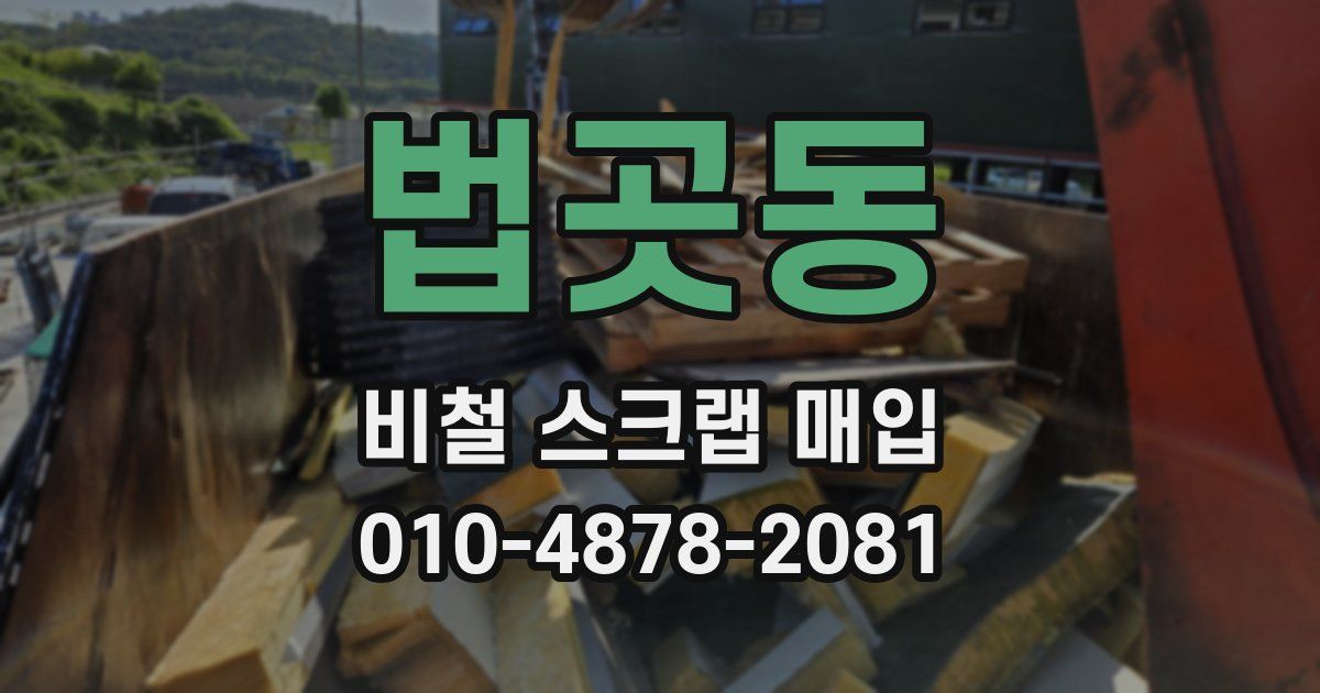 법곳동 비철 스크랩 매입