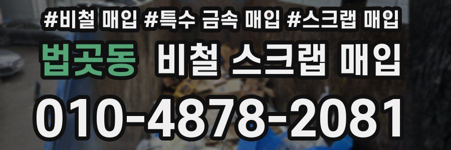 법곳동 비철 스크랩 매입