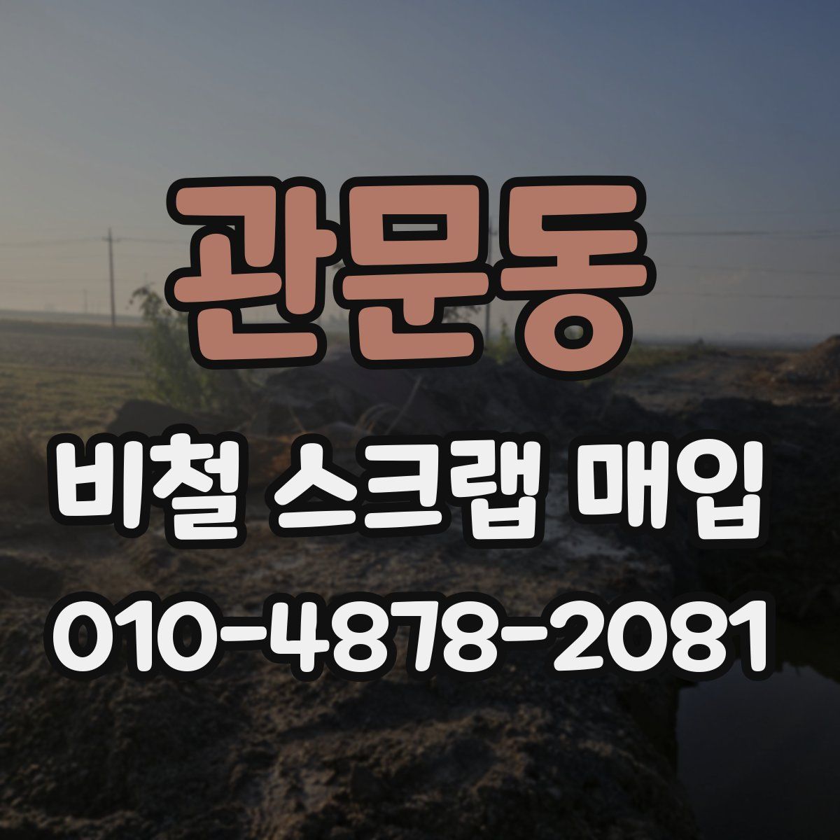 관문동 비철 스크랩 매입