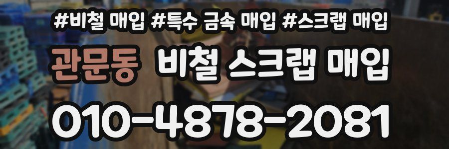 관문동 비철 스크랩 매입