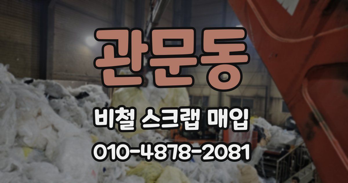 관문동 비철 스크랩 매입
