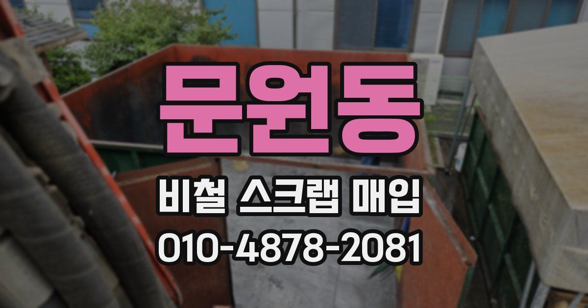 문원동 비철 스크랩 매입