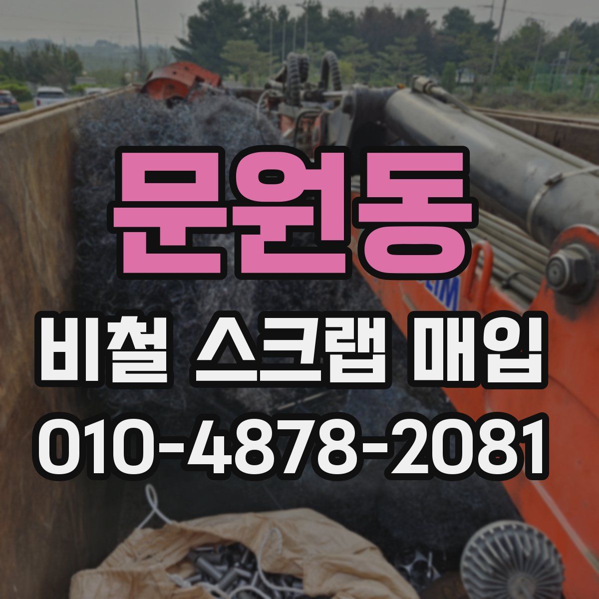 문원동 비철 스크랩 매입
