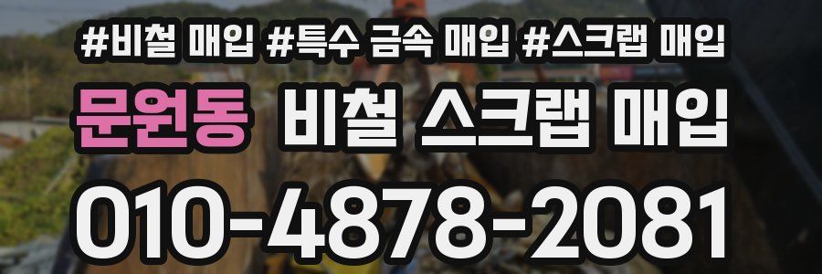 문원동 비철 스크랩 매입